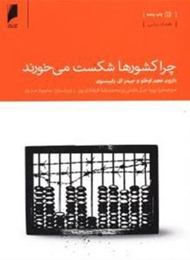 چرا کشورها شکست می خورند (دنیای اقتصاد)