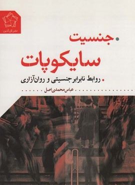 جنسیت سایکوپات (روابط نابرابر جنسیتی و روان آزاری)(گل آذین)