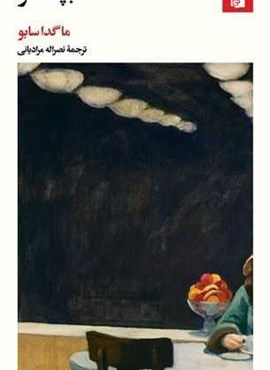 بچه آهو (بیدگل) بچه آهو (بیدگل)