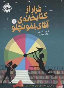 فرار از کتابخانه ی آقای لمونچلو 1 (پرتقال) فرار از کتابخانه ی آقای لمونچلو 1 (پرتقال)