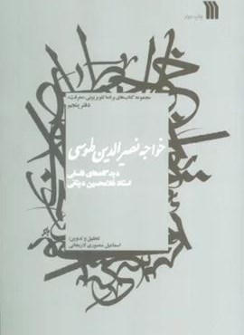 خواجه نصیرالدین طوسی:دیدگاه های فلسفی استاد غلامحسین دینانی (معرفت 5)(سروش)