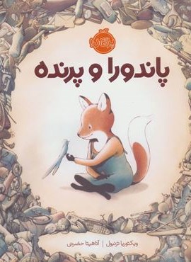 پاندورا و پرنده (گلاسه)(پرتقال)