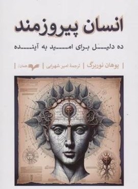 انسان پیروزمند (ده دلیل برای امید به آینده)(همان)