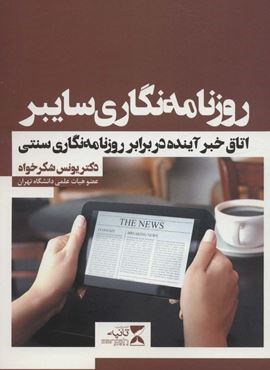 روزنامه نگاری سایبر (اتاق خبر آینده در برابر روزنامه نگاری سنتی)(ثانیه)
