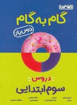 گام به گام دروس سوم ابتدایی (منتشران) 1404