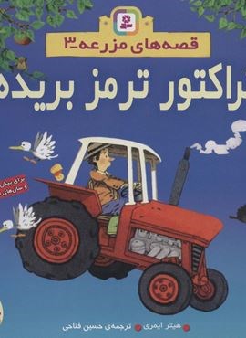 قصه های مزرعه 3 (تراکتور ترمز بریده)(قدیانی) قصه های مزرعه 3 (تراکتور ترمز بریده)(قدیانی)