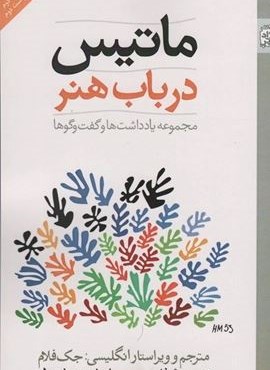 ماتیس در باب هنر (آزادمهر)