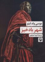 شهر باد خیز (مروارید)