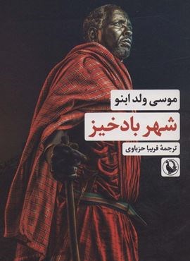 شهر باد خیز (مروارید)