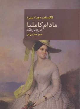 مادام کاملیا (بانوی گل های کاملیا)(هگمتان)
