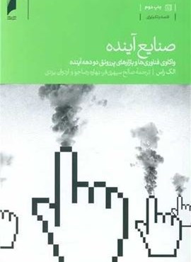 صنایع آینده (دنیای اقتصاد)