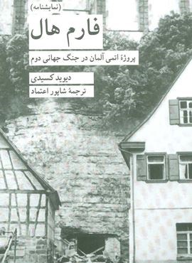 فارم هال (پروژه اتمی آلمان در جنگ جهانی دوم)(کرگدن) فارم هال (پروژه اتمی آلمان در جنگ جهانی دوم)(کرگدن)