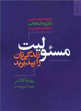 مسئولیت زندگی تان را بپذیرید (روانشناسی و هنر)