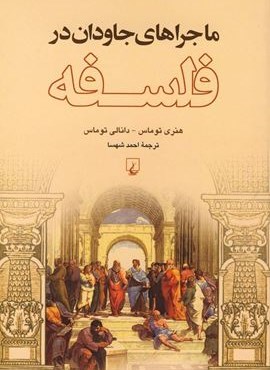ماجراهای جاودان در فلسفه (ققنوس)