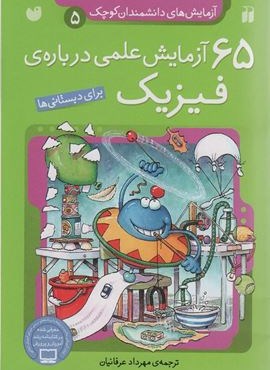 65 آزمایش های دانشمندان کوچک 5 (65 آزمایش علمی درباره ی فیزیک)(ذکر)