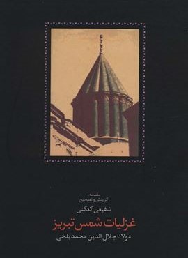 غزلیات شمس تبریز (2جلدی)(سخن)