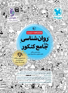 تست روان شناسی جامع کنکور (مهروماه) 1404