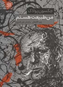من طبیعت هستم (اتاق شیوه)(رایبد)