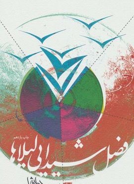 فصل شیدایی لیلاها (نیستان)