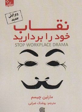 نقاب خود را بردارید (زندگی مثبت)(ابوعطا)