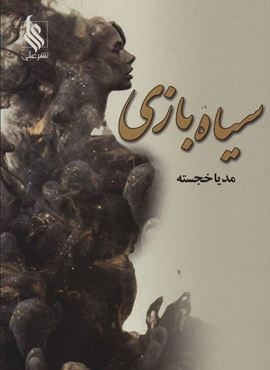 سیاه بازی (علی)