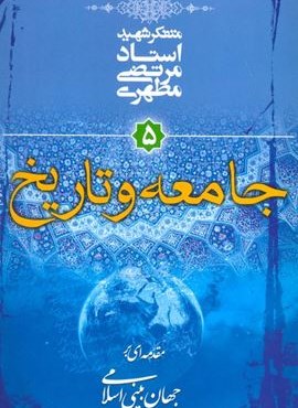 جامعه و تاریخ (مقدمه ای بر جهان بینی اسلامی 5)(صدرا)