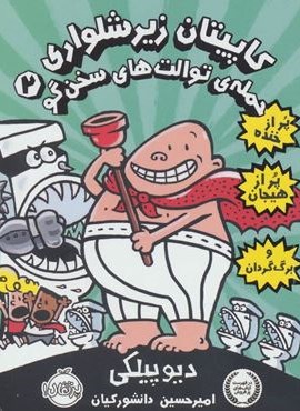 کاپیتان زیرشلواری 2 (حمله ی توالت های سخن گو)(پرتقال)