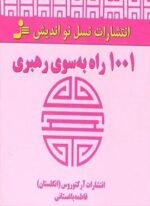 1001 راه به سوی رهبری (نسل نو اندیش)