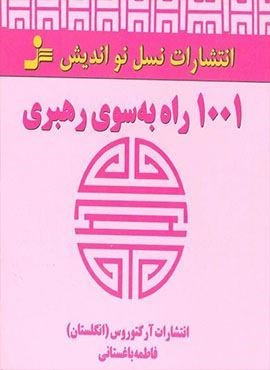 1001 راه به سوی رهبری (نسل نو اندیش)