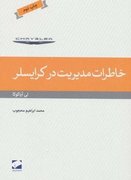 خاطرات مدیریت در کرایسلر (لوح فکر)