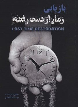 بازاریابی زمان از دست رفته (دوژه)