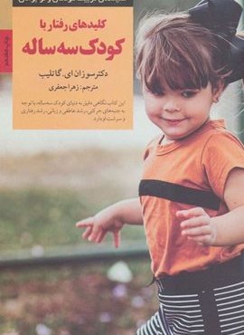 رفتار با کودک 3 ساله (کلیدهای تربیت کودکان و نوجوانان)(صابرین)