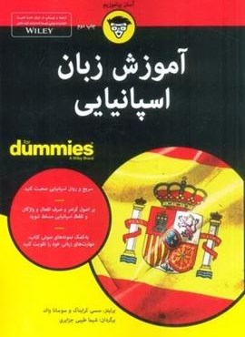 آموزش زبان اسپانیایی (کتاب های دامیز)(آوند دانش)