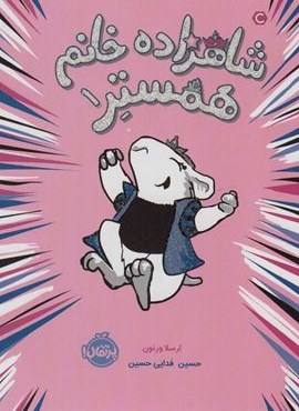 شاهزاده خانم همستر 1 (پرتقال)