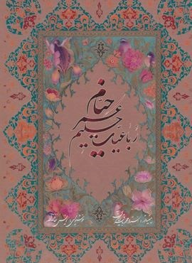 رباعیات حکیم عمر خیام با مینیاتور (5زبانه،گلاسه،باقاب)(آوردگاه هنر و اندیشه)