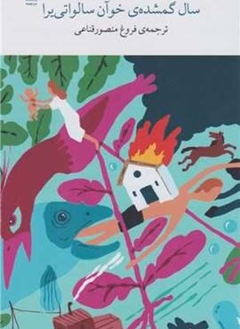 سال گمشده ی خوآن سالواتی یرا (برج بابل)(چشمه) سال گمشده ی خوآن سالواتی یرا (برج بابل)(چشمه)