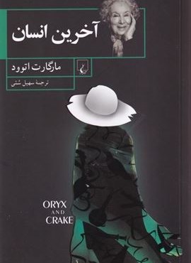 آخرین انسان (ققنوس)
