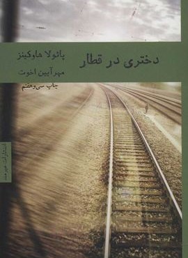 دختری در قطار (هیرمند)