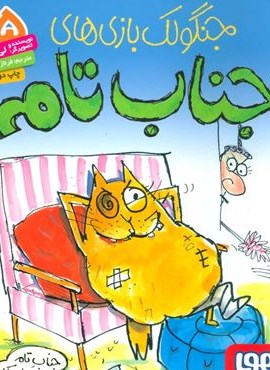 جنگولک بازی های جناب تام 5 (جناب تام دوست پیدا می کند)(هوپا)