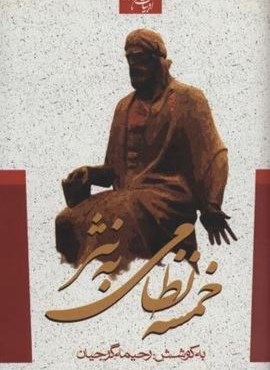 خمسه نظامی به نثر (ادبیات کهن ایرانی)(جمهوری)