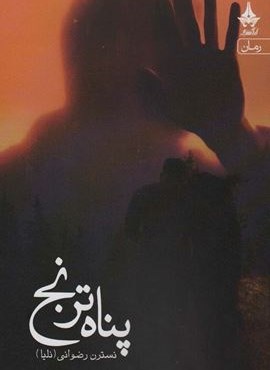 پناه ترنج (آراسبان)