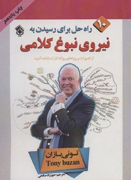 10 راه حل برای رسیدن به نیروی نبوغ کلامی (از تصورات و رویاهای روزانه تان استفاده کنید)(پل)