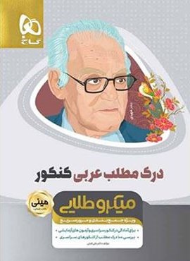 درک مطلب عربی کنکور مینی میکرو طلایی (گاج)