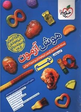 هوش آزمون نهم تیزهوشان و نمونه دولتی (خیلی سبز) 1403 هوش آزمون نهم تیزهوشان و نمونه دولتی (خیلی سبز) 1403