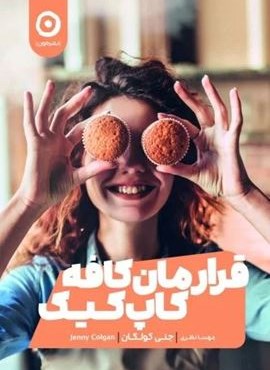 قرارمان کافه کاپ کیک (نشر مون)