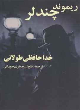 خداحافظی طولانی (روزنه کار)