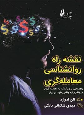 نقشه راه روان شناسی معامله گری (چالش)