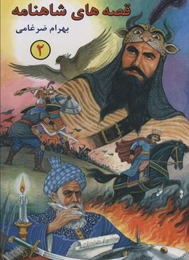 قصه های شاهنامه 2 (شقایق) قصه های شاهنامه 2 (شقایق)