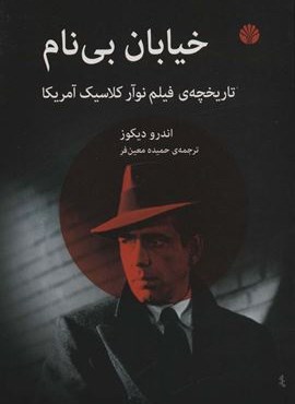 خیابان بی نام (تاریخچه ی فیلم نوآر کلاسیک آمریکا)(اختران)
