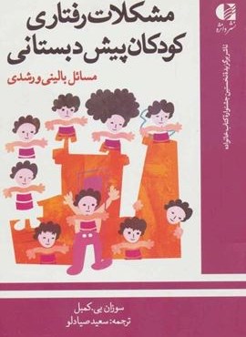 مشکلات رفتاری کودکان پیش دبستانی (مسائل بالینی و رشدی)(دانژه)